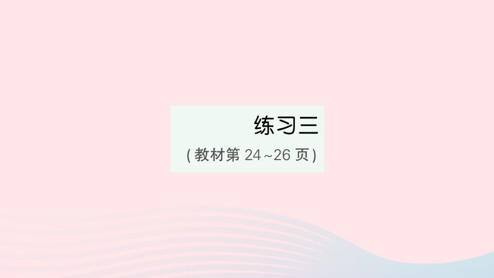 2023三年级数学下册第二单元千米和吨练习三作业课件苏教版