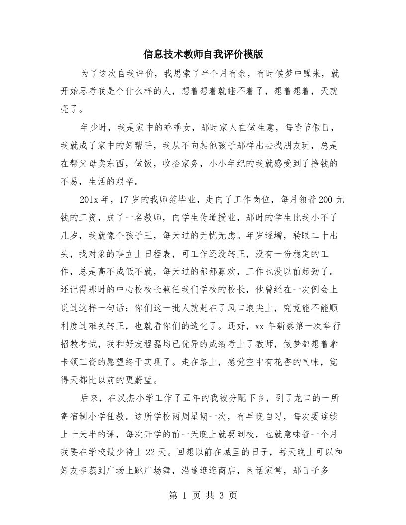 信息技术教师自我评价模版