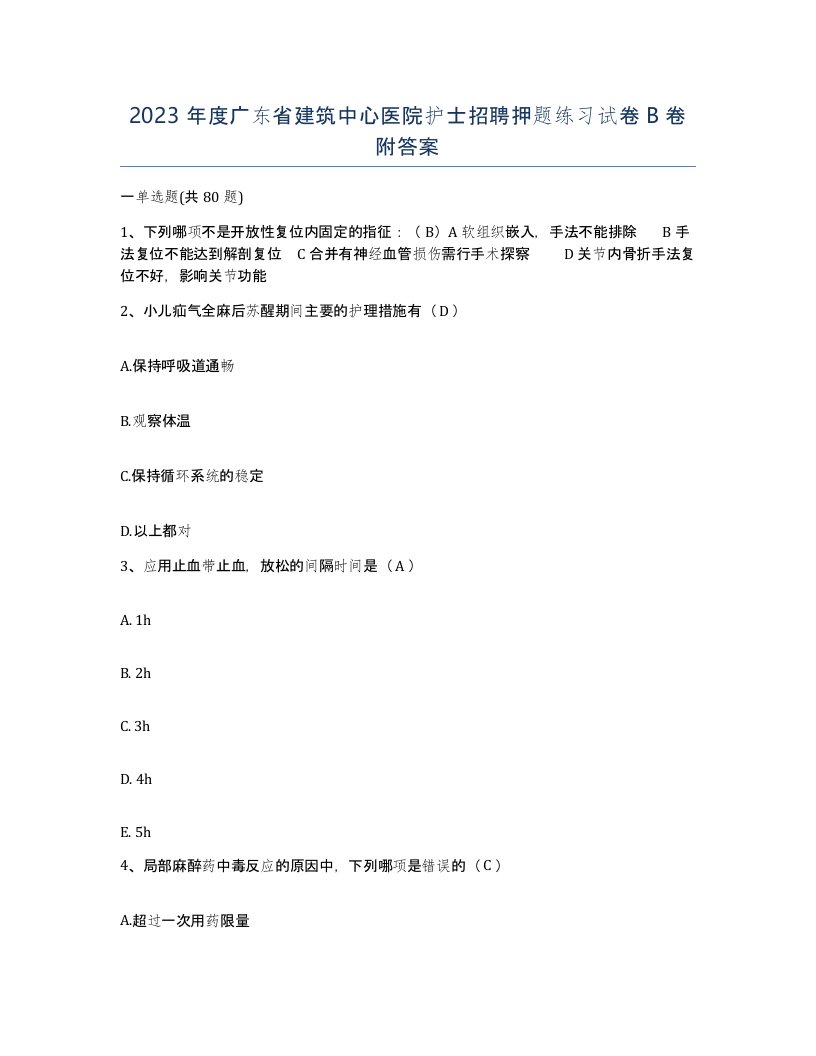 2023年度广东省建筑中心医院护士招聘押题练习试卷B卷附答案