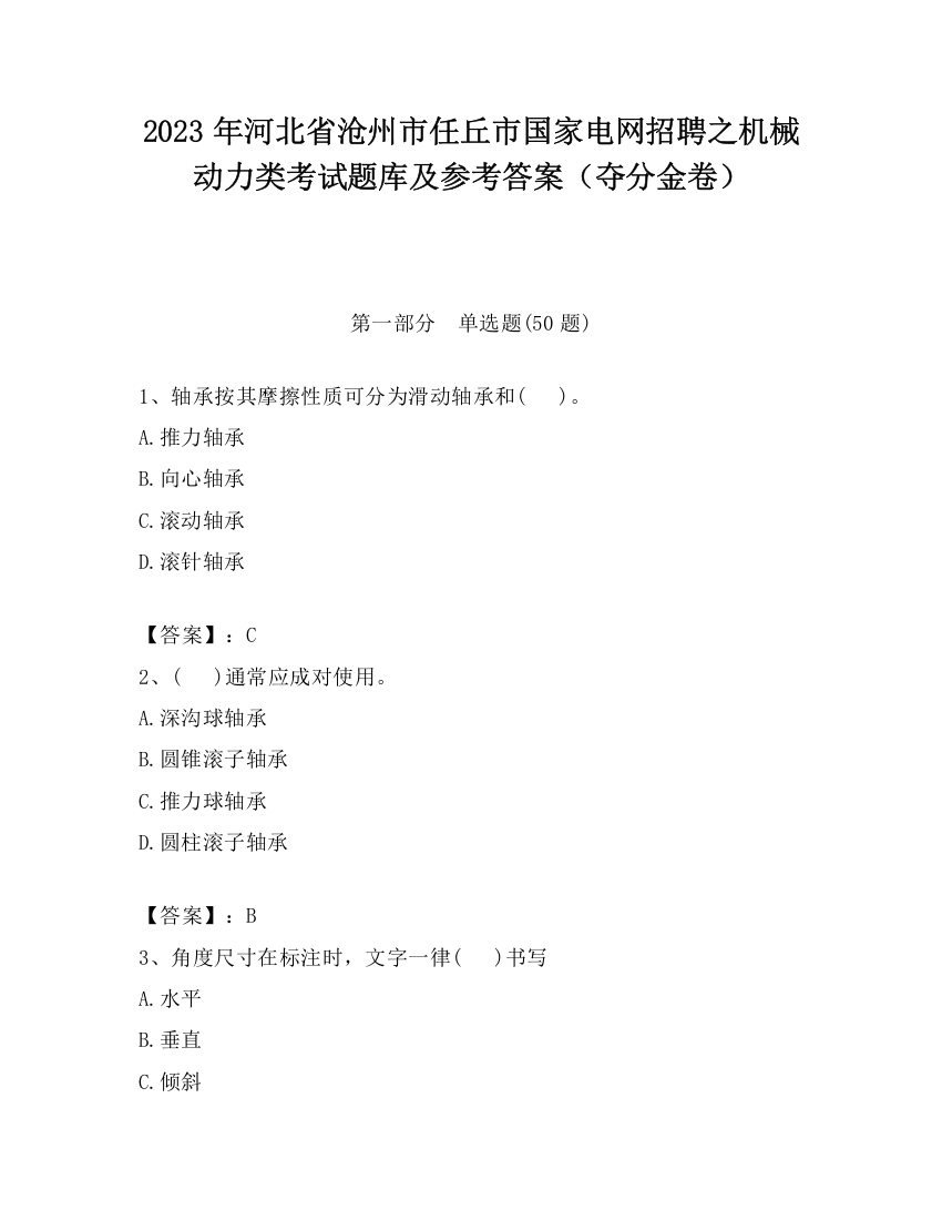 2023年河北省沧州市任丘市国家电网招聘之机械动力类考试题库及参考答案（夺分金卷）