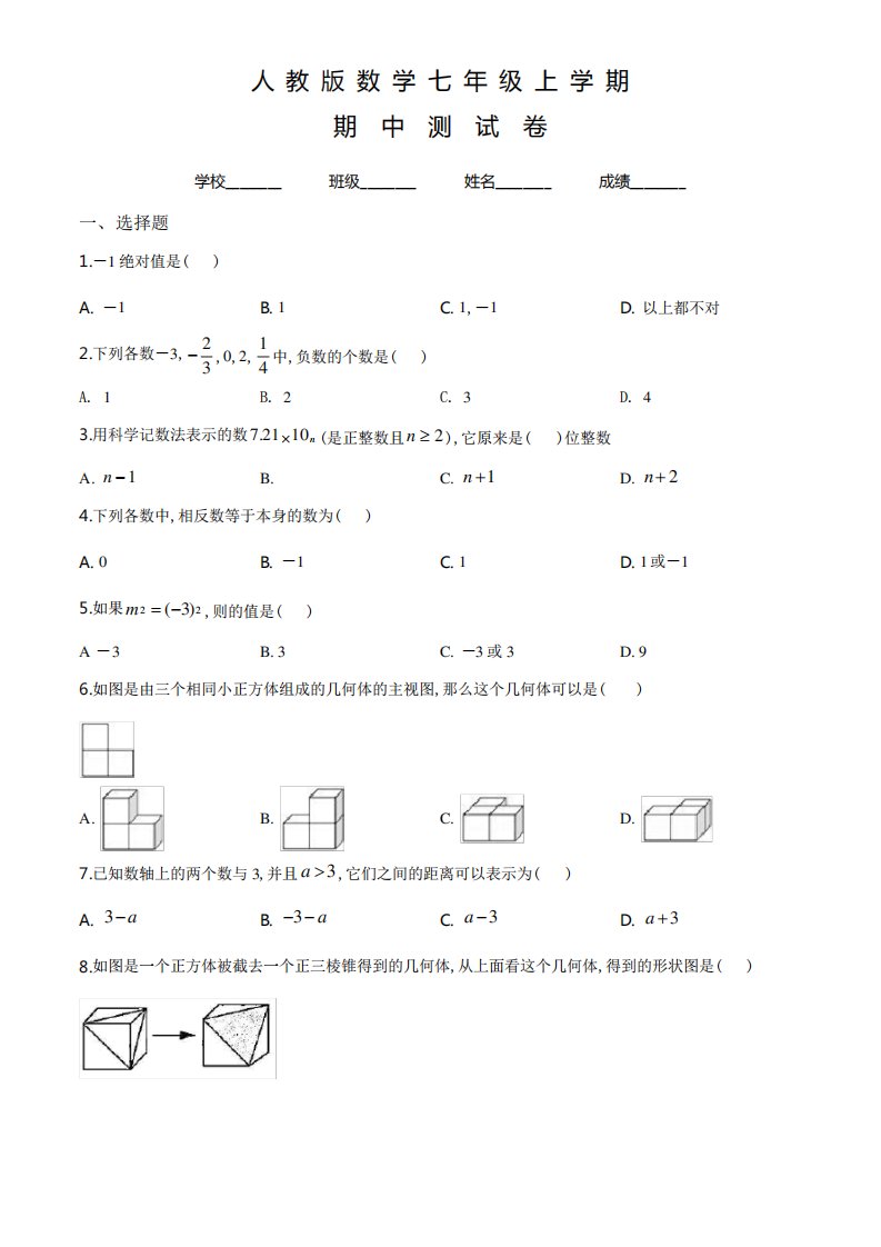 人教版七年级上册数学《期中考试试卷》(含答案)