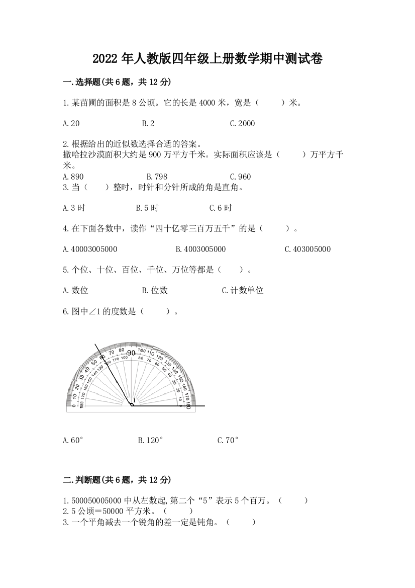 2022年人教版四年级上册数学期中测试卷（满分必刷）