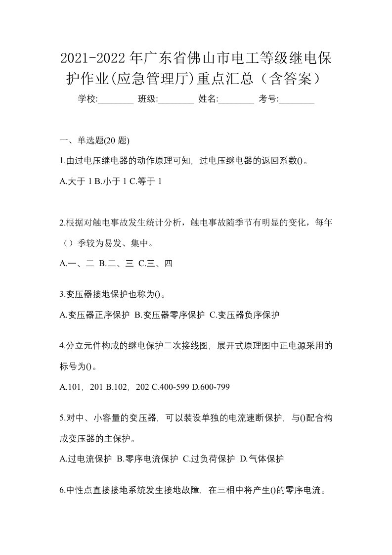 2021-2022年广东省佛山市电工等级继电保护作业应急管理厅重点汇总含答案