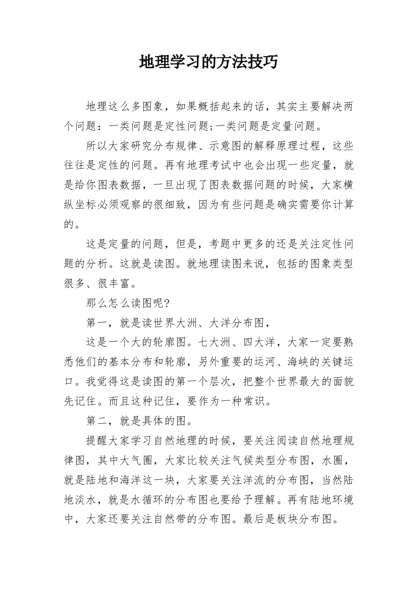 地理学习的方法技巧