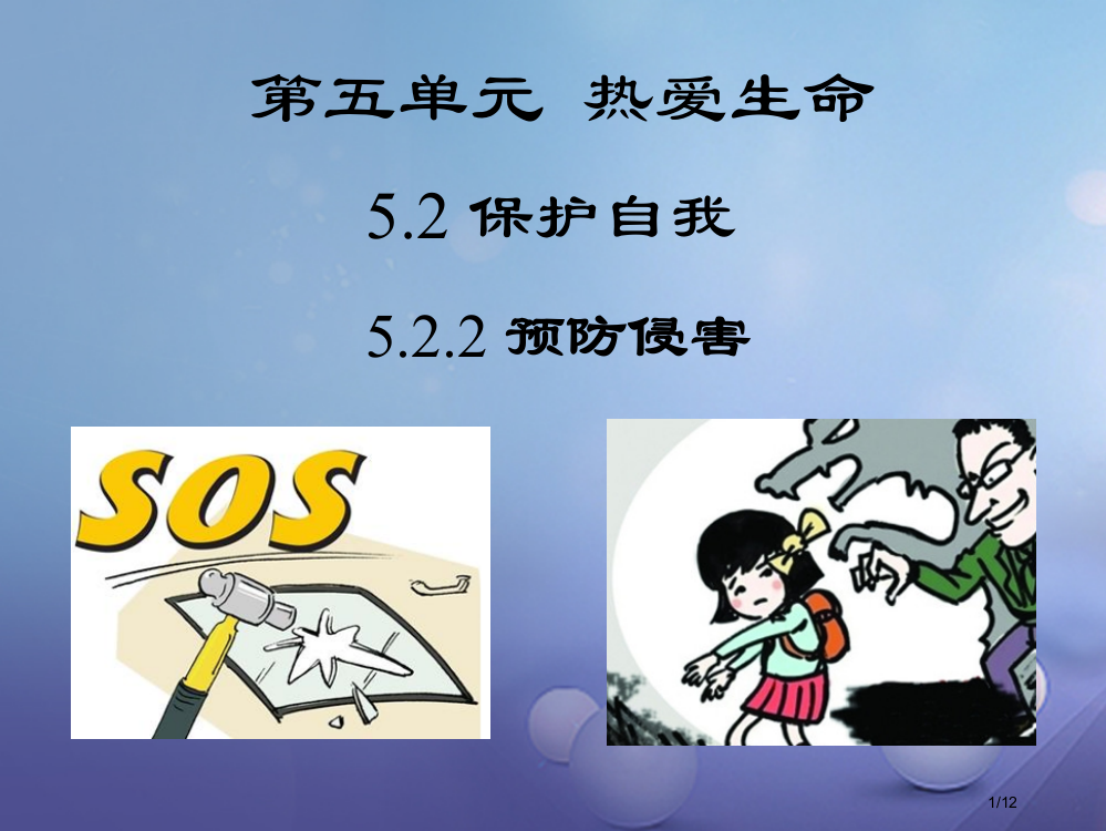 七年级道德与法治下册第五单元热爱生命5.2保护自我防止侵害全国公开课一等奖百校联赛微课赛课特等奖PP