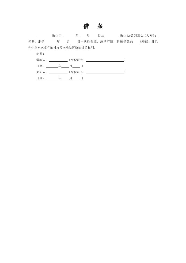 精品文档-各种借条、欠条、收条标准模板