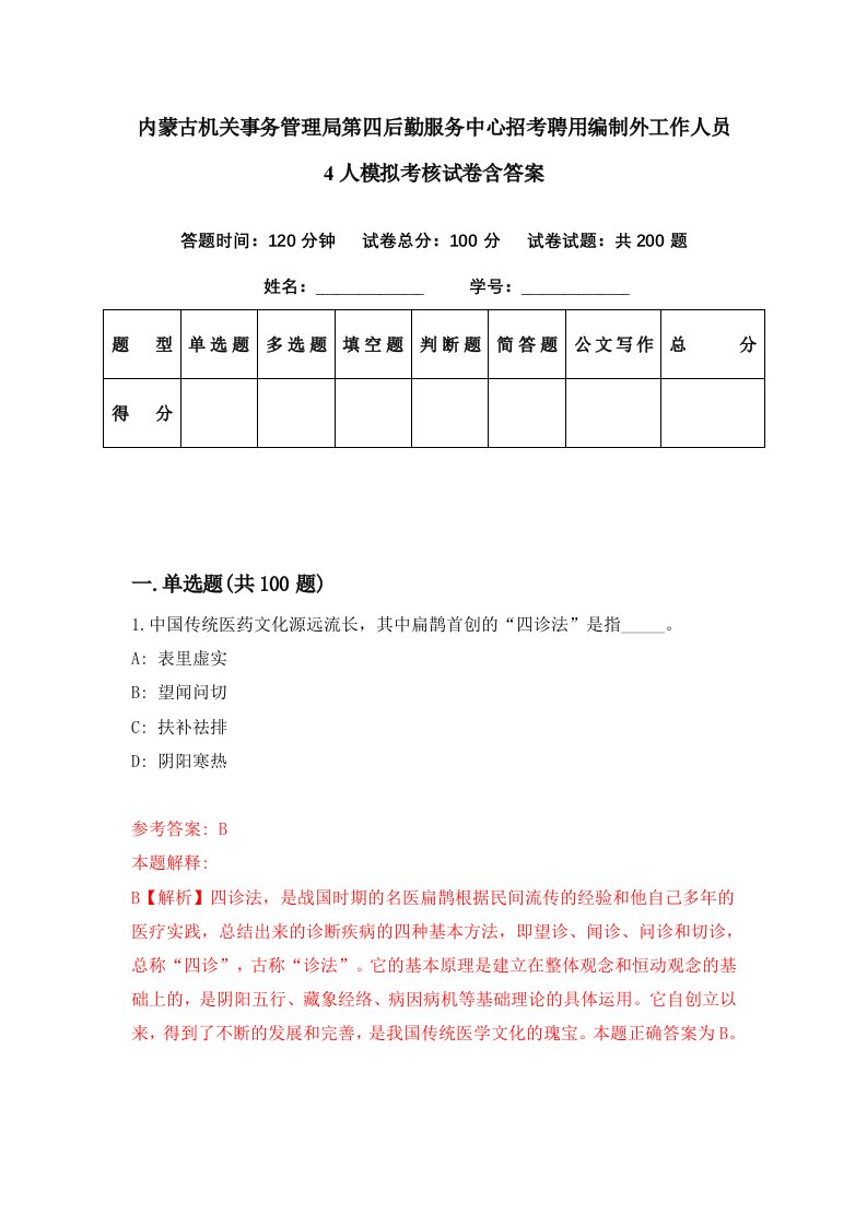 内蒙古机关事务管理局第四后勤服务中心招考聘用编制外工作人员4人模拟考核试卷含答案6