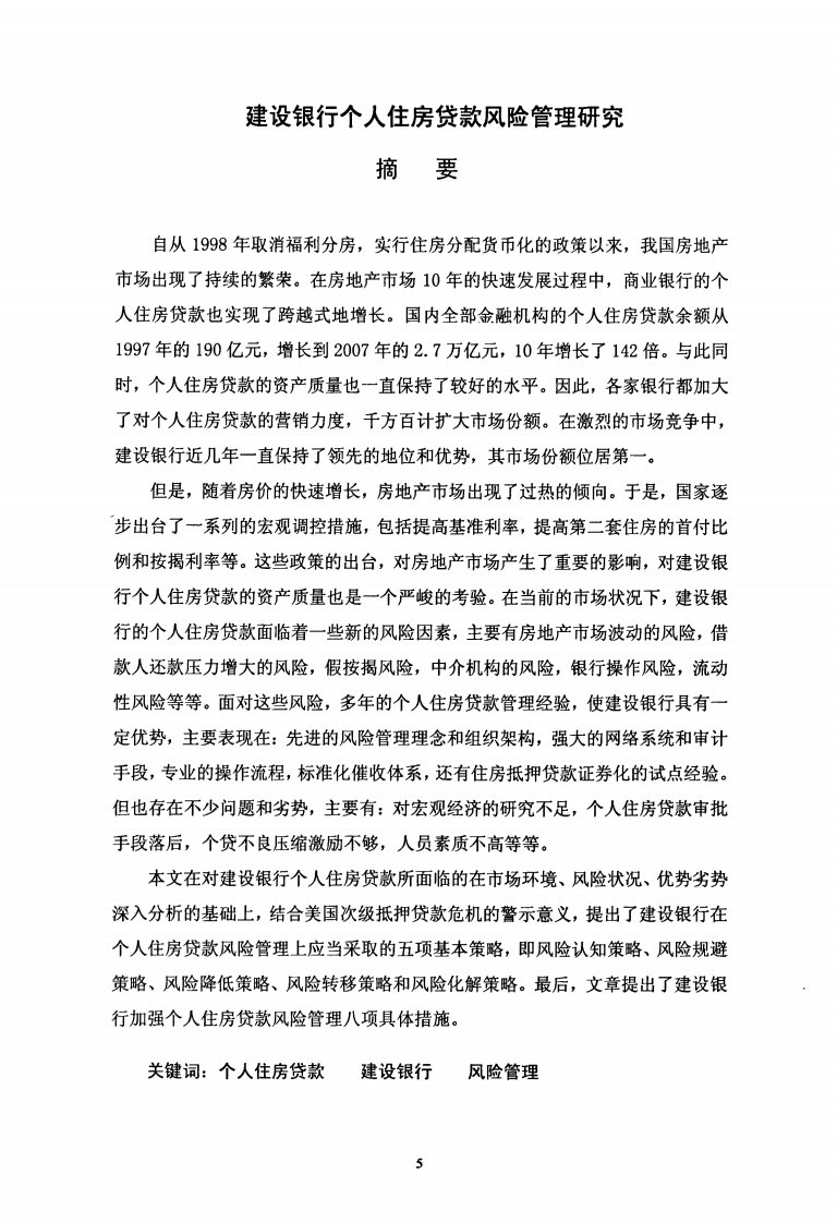 建设银行个人住房贷款风险管理的研究.pdf