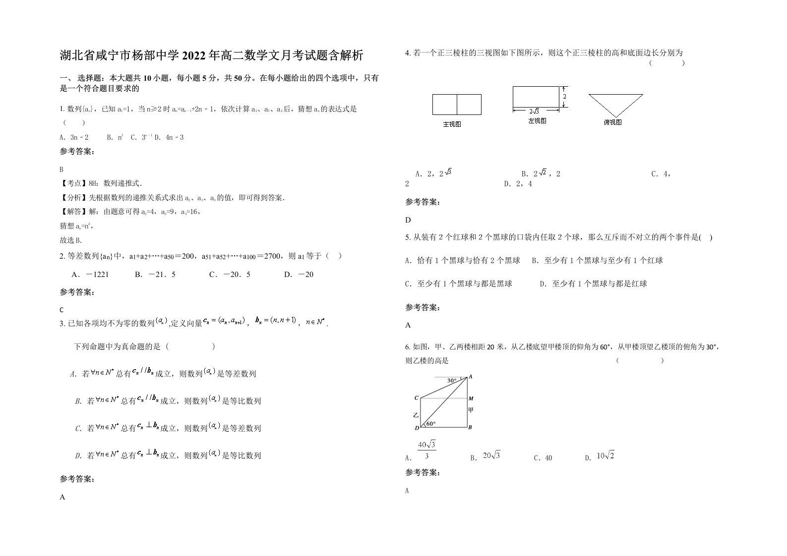 湖北省咸宁市杨部中学2022年高二数学文月考试题含解析