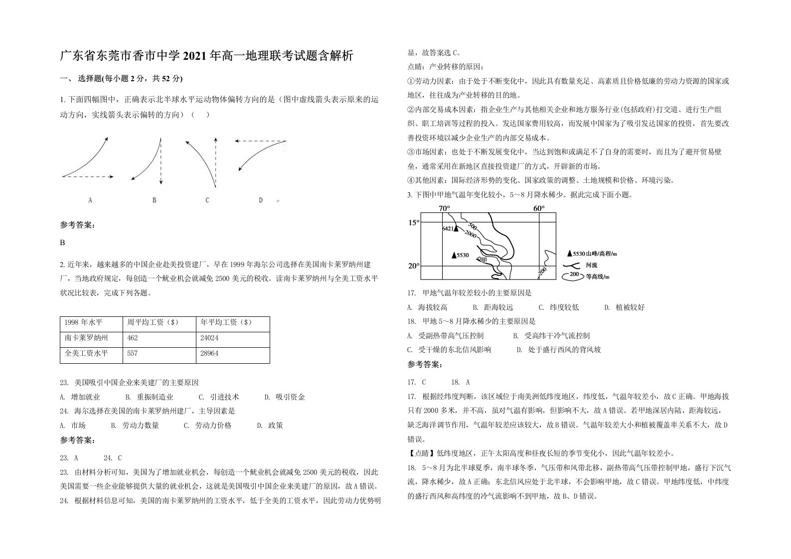 广东省东莞市香市中学2021年高一地理联考试题含解析