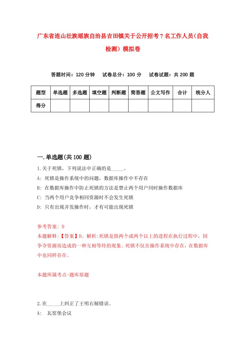 广东省连山壮族瑶族自治县吉田镇关于公开招考7名工作人员自我检测模拟卷第8套