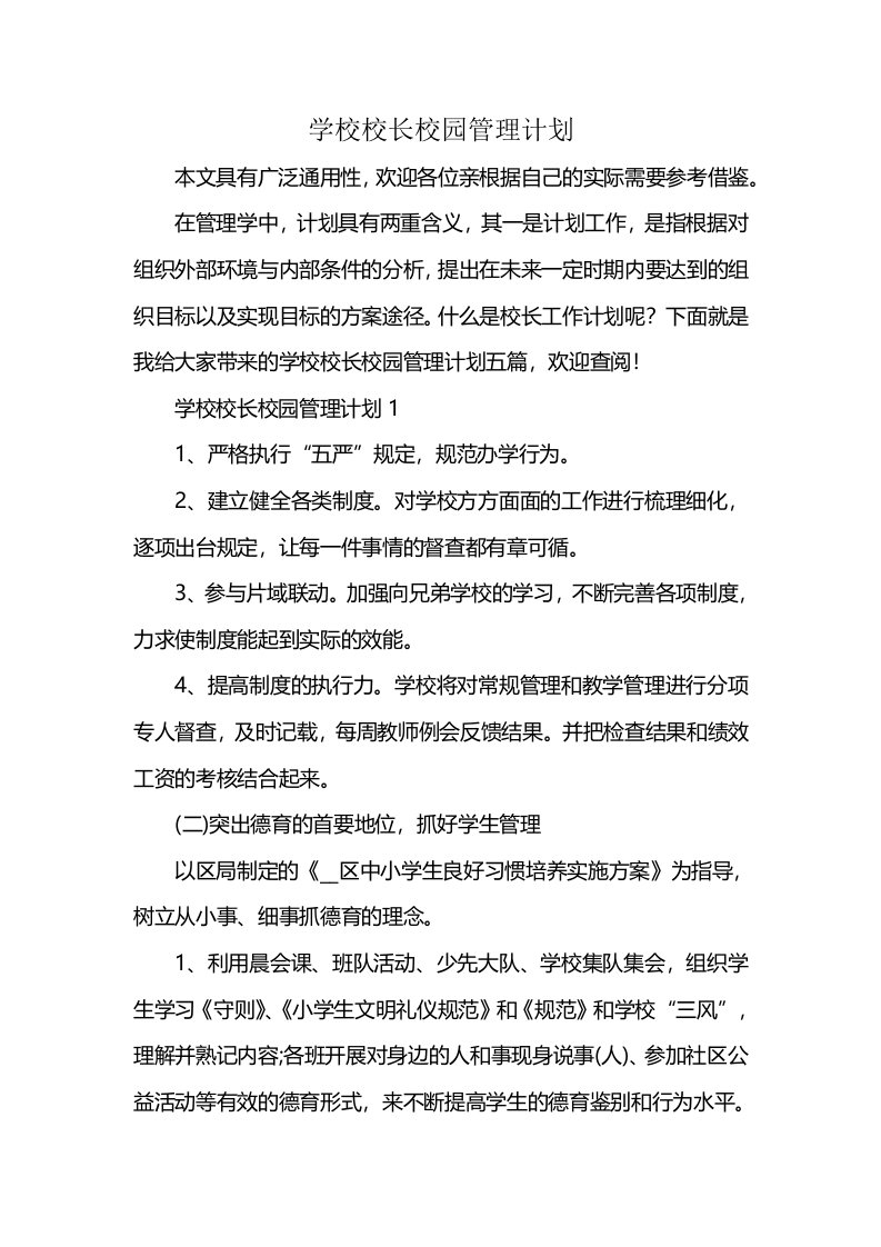 学校校长校园管理计划