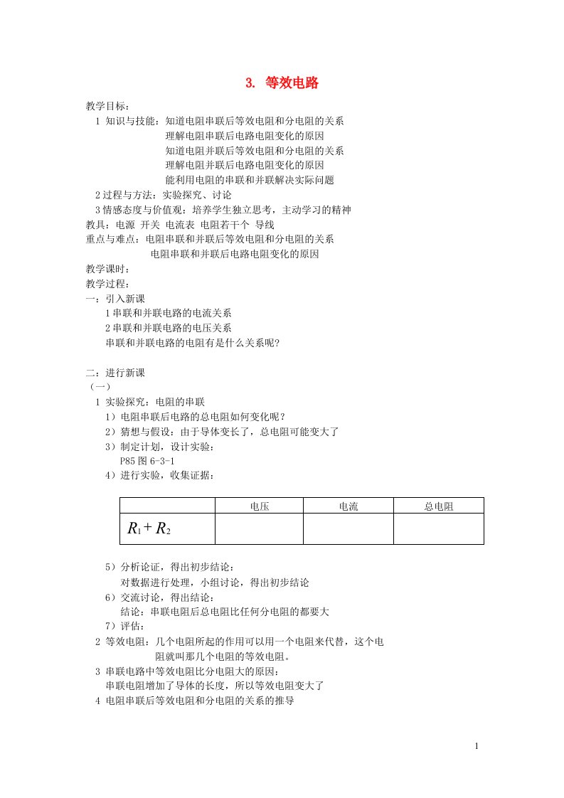 2021九年级物理上册第5章欧姆定律5.3等效电路教学设计新版教科版