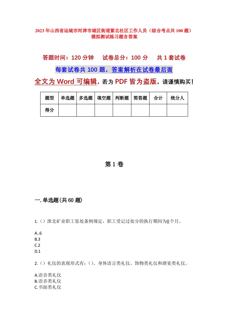 2023年山西省运城市河津市城区街道紫北社区工作人员综合考点共100题模拟测试练习题含答案