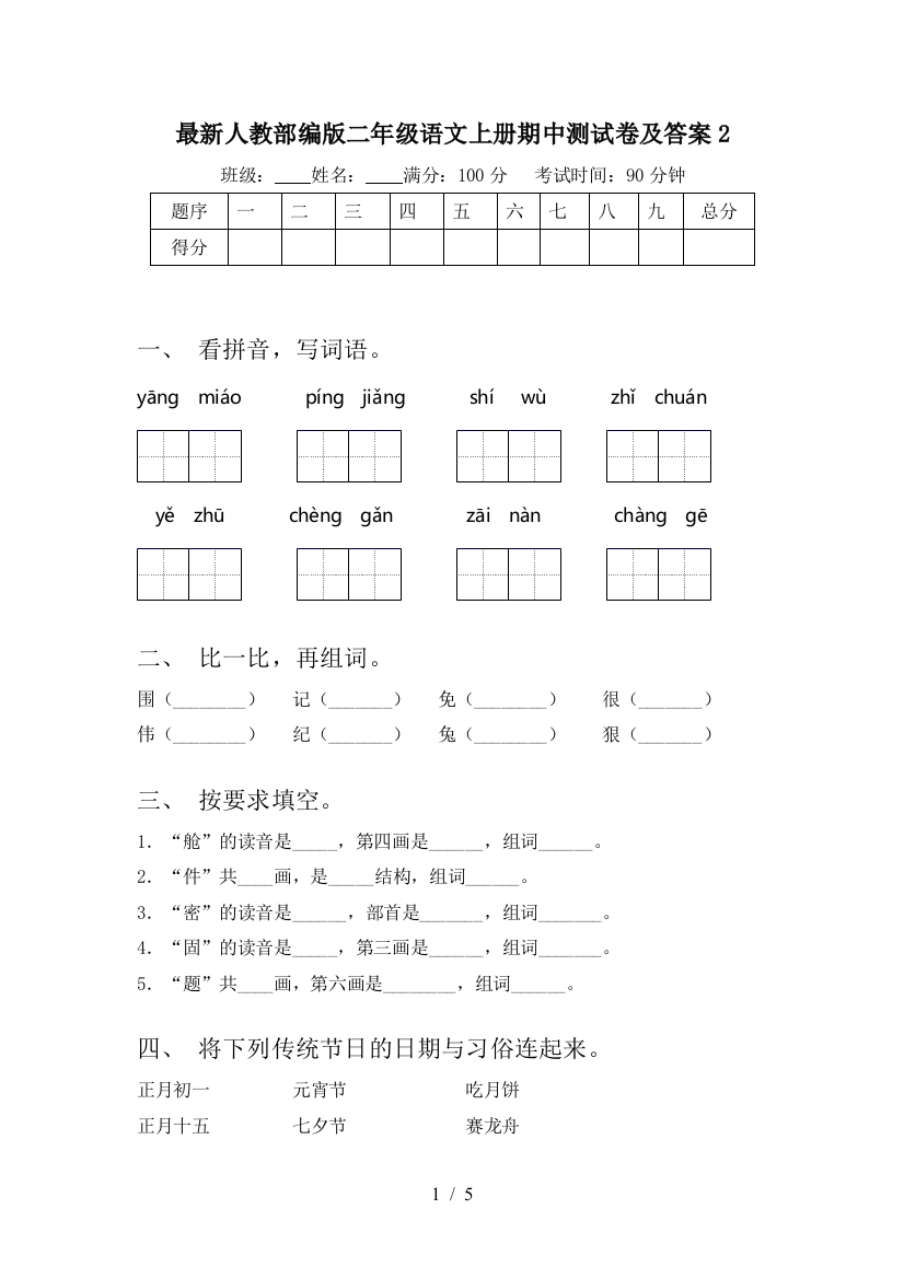 最新人教部编版二年级语文上册期中测试卷及答案2