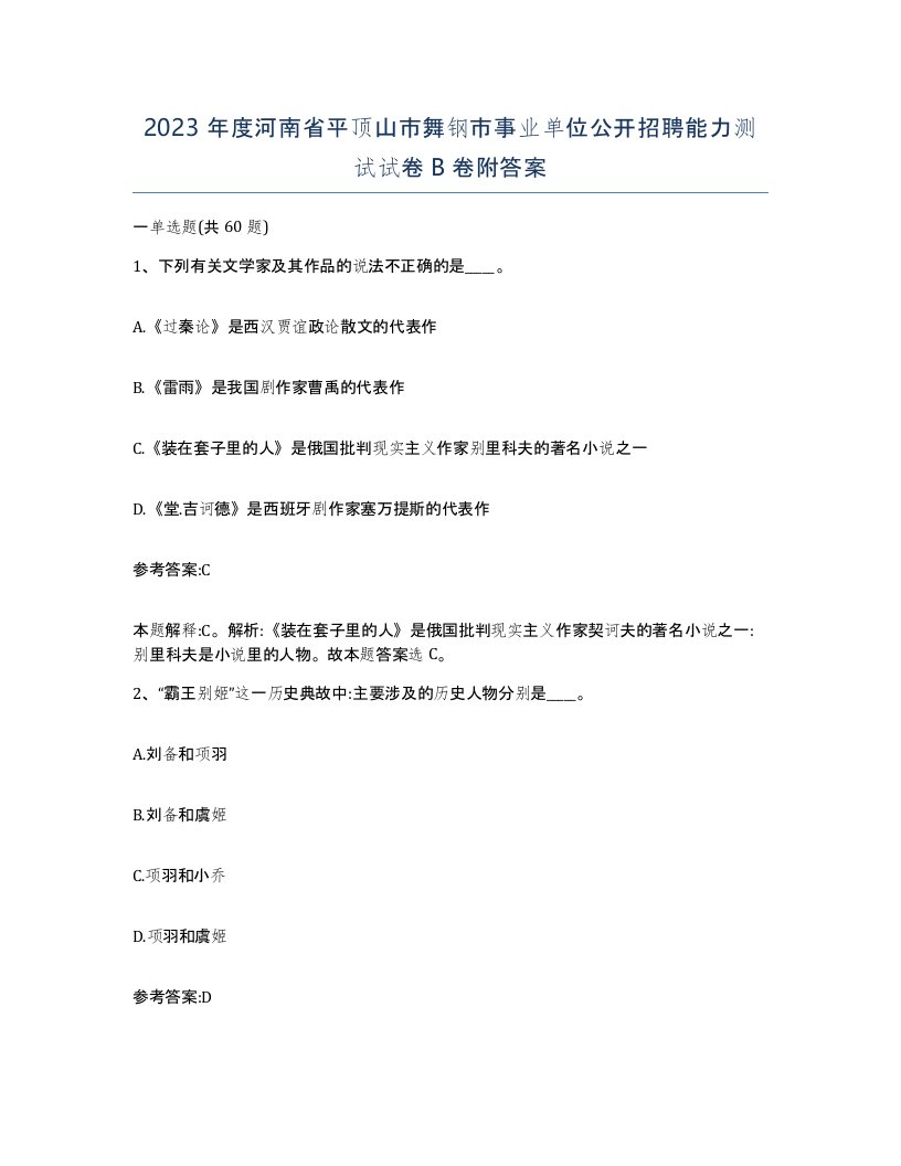 2023年度河南省平顶山市舞钢市事业单位公开招聘能力测试试卷B卷附答案