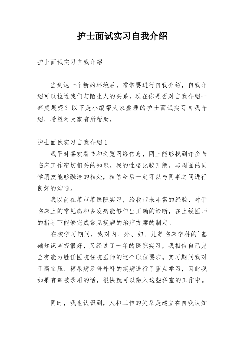 护士面试实习自我介绍_1