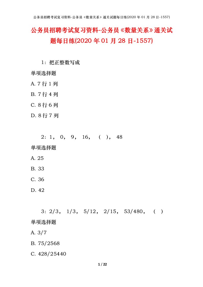 公务员招聘考试复习资料-公务员数量关系通关试题每日练2020年01月28日-1557