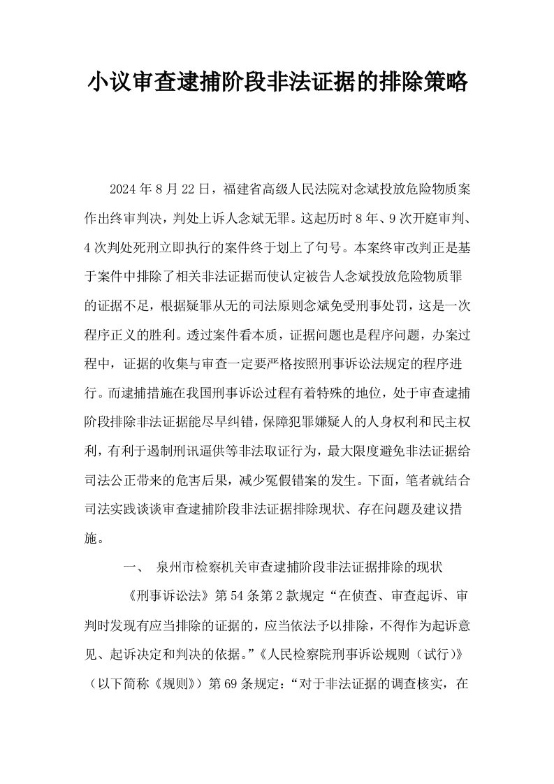 小议审查逮捕阶段非法证据的排除策略