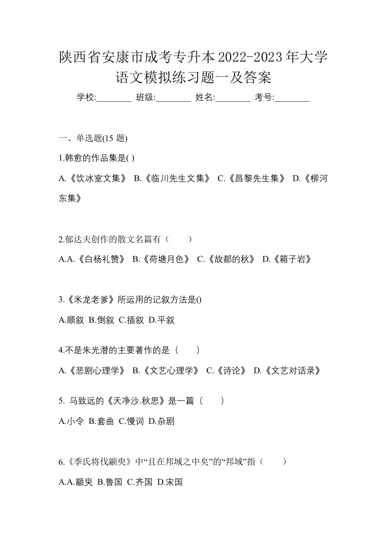 陕西省安康市成考专升本2022-2023年大学语文模拟练习题一及答案