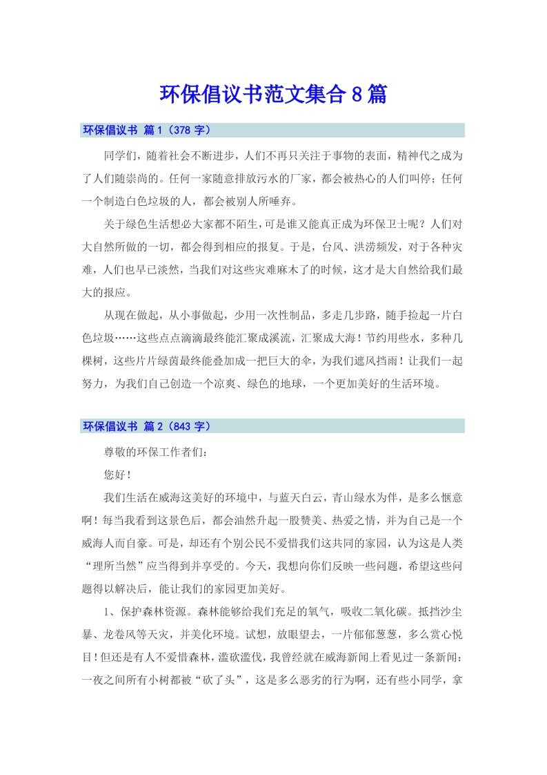 环保倡议书范文集合8篇