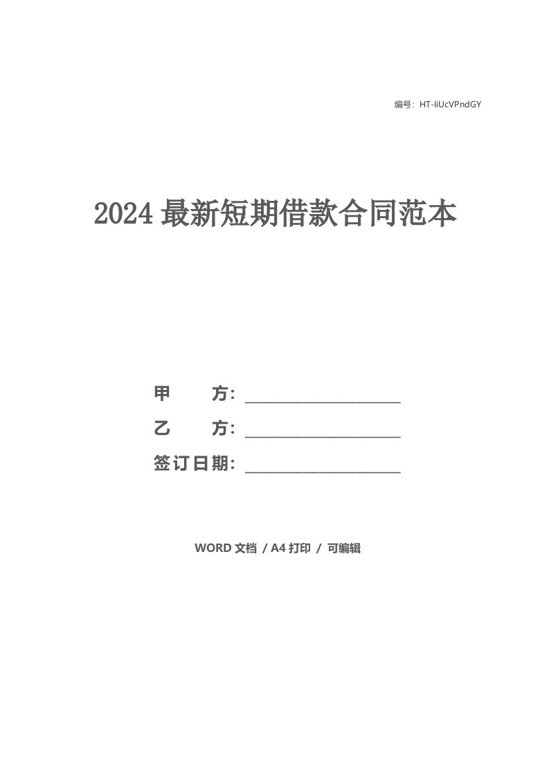 2024最新短期借款合同范本