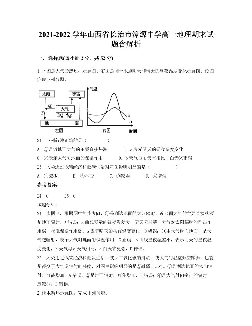 2021-2022学年山西省长治市漳源中学高一地理期末试题含解析