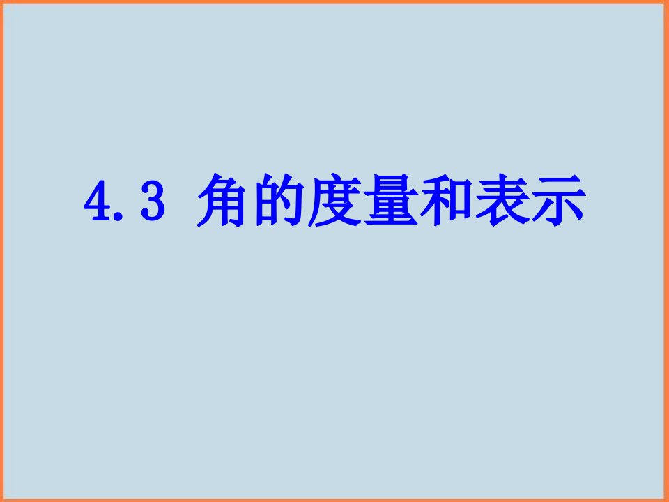 初中数学北师大版七年级上4.3《角的度量与表示》课件