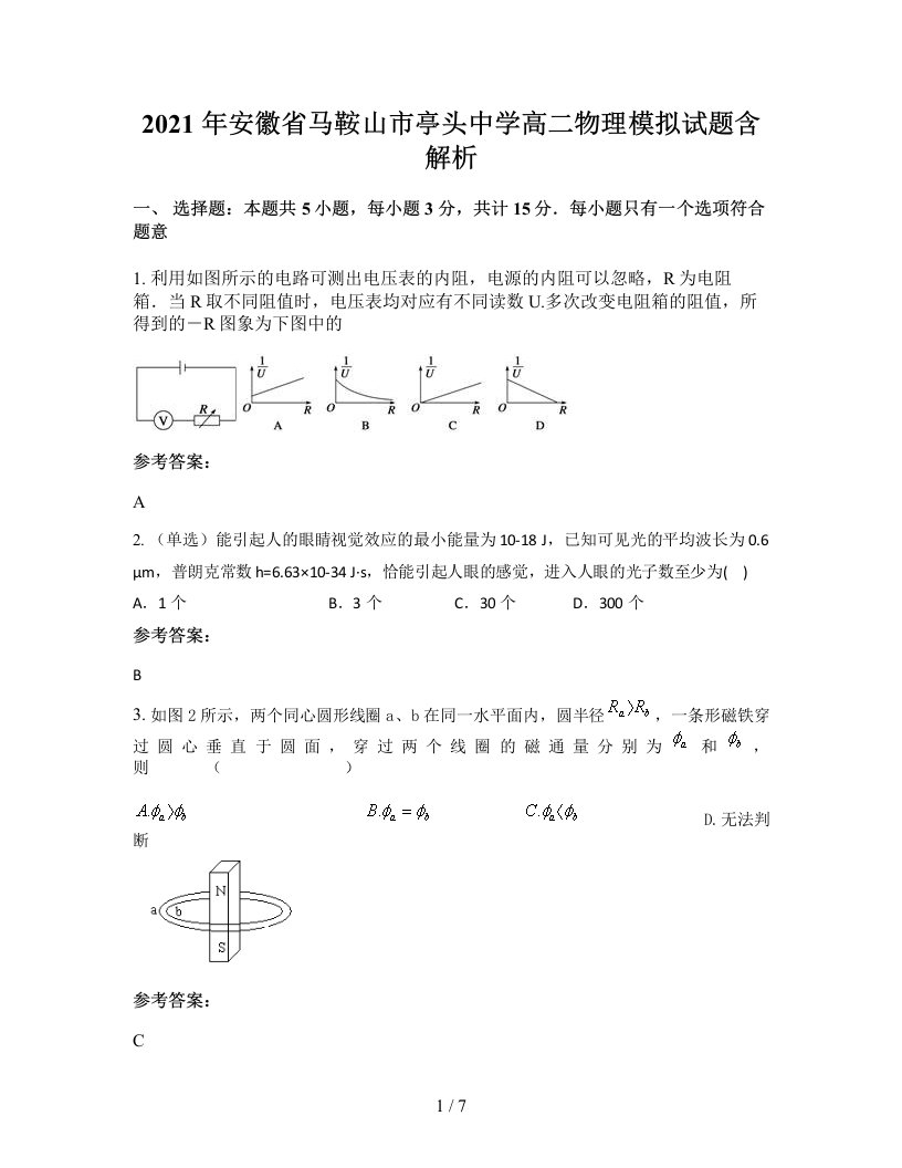 2021年安徽省马鞍山市亭头中学高二物理模拟试题含解析