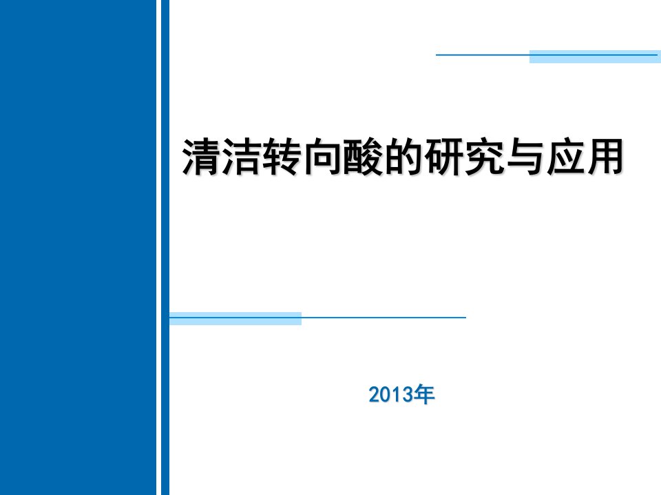 清洁转向酸的研究与