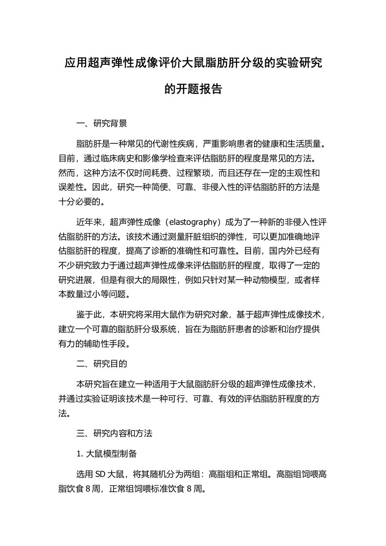 应用超声弹性成像评价大鼠脂肪肝分级的实验研究的开题报告