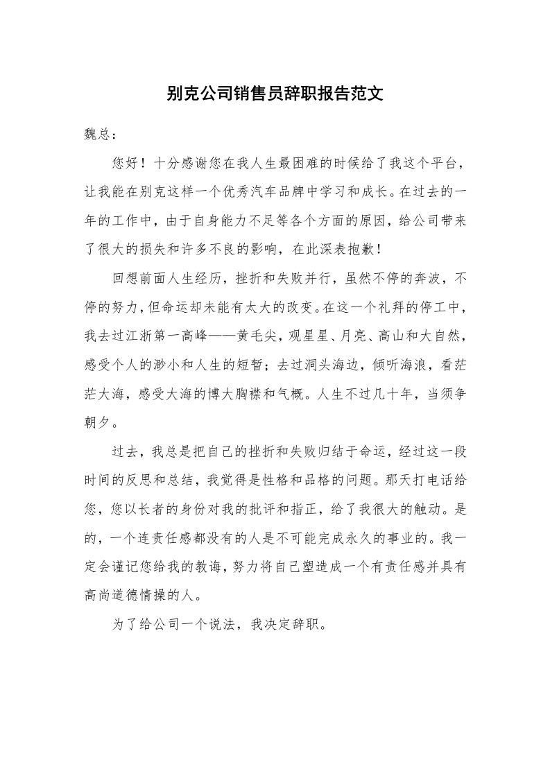 别克公司销售员辞职报告范文