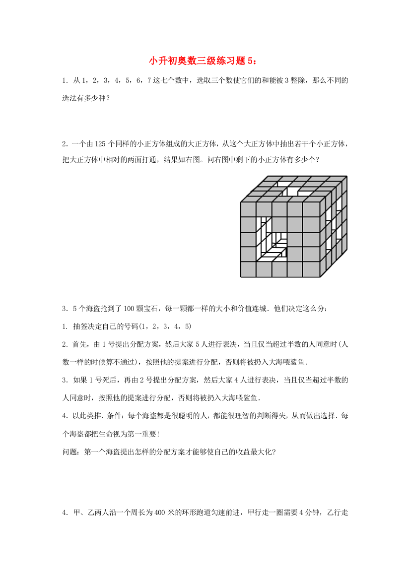 小升初奥林匹克数学三级练习题5（无答案）