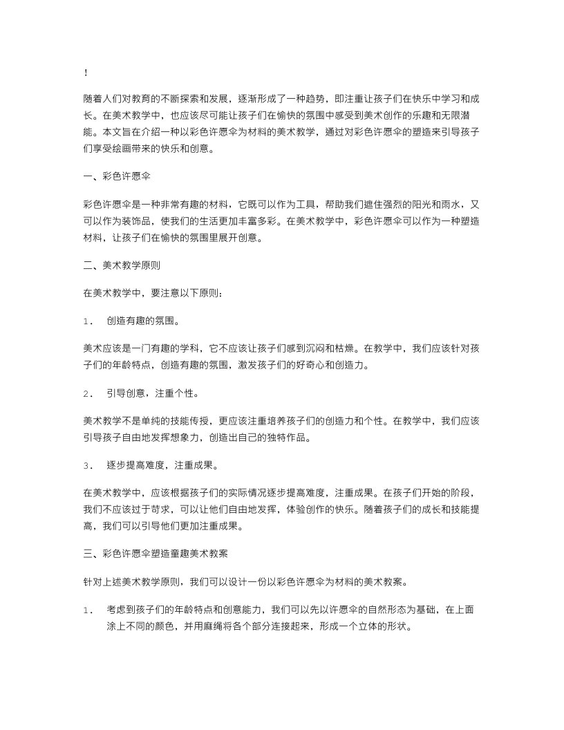 用彩色许愿伞塑造童趣美术教案，引导孩子们享受绘画带来的快乐和创意