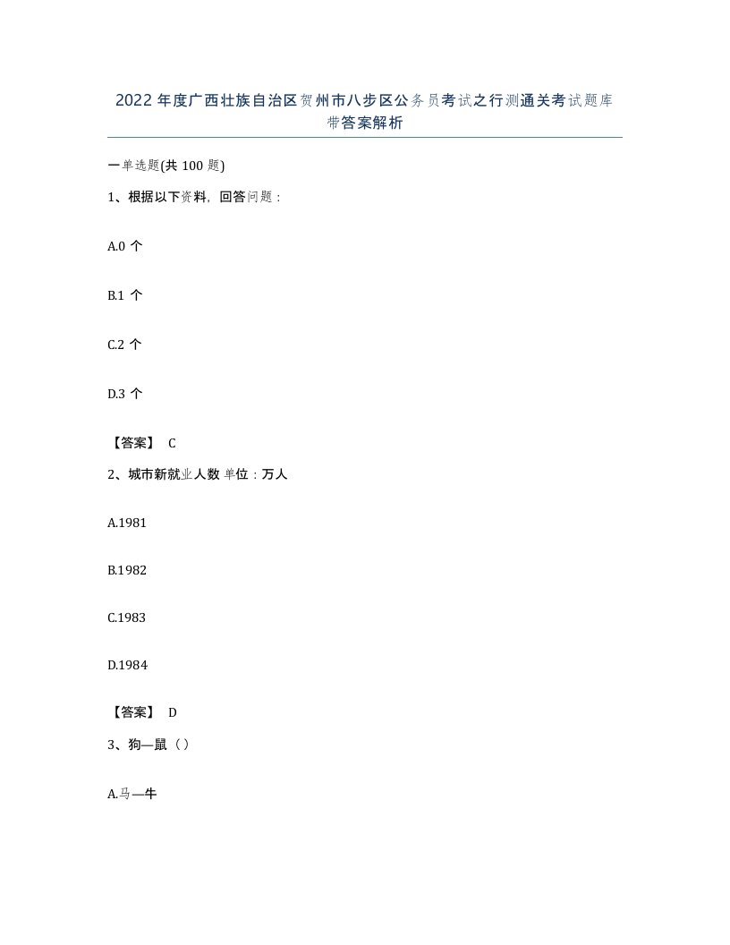 2022年度广西壮族自治区贺州市八步区公务员考试之行测通关考试题库带答案解析