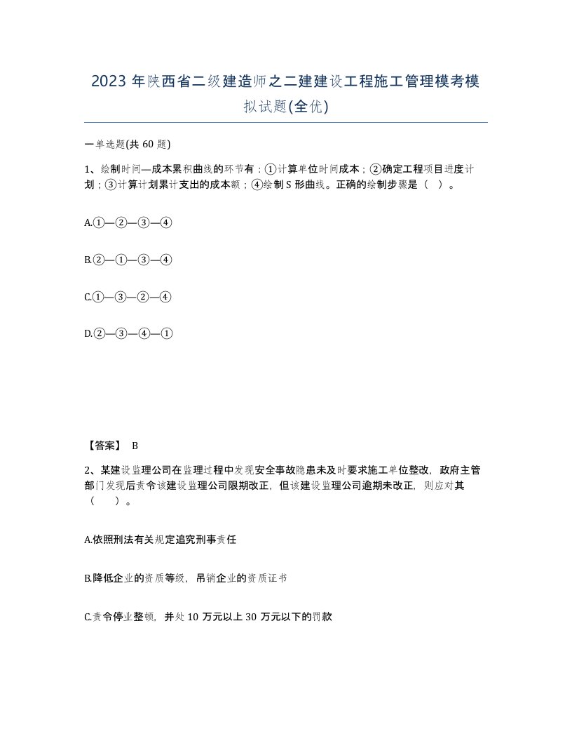 2023年陕西省二级建造师之二建建设工程施工管理模考模拟试题全优