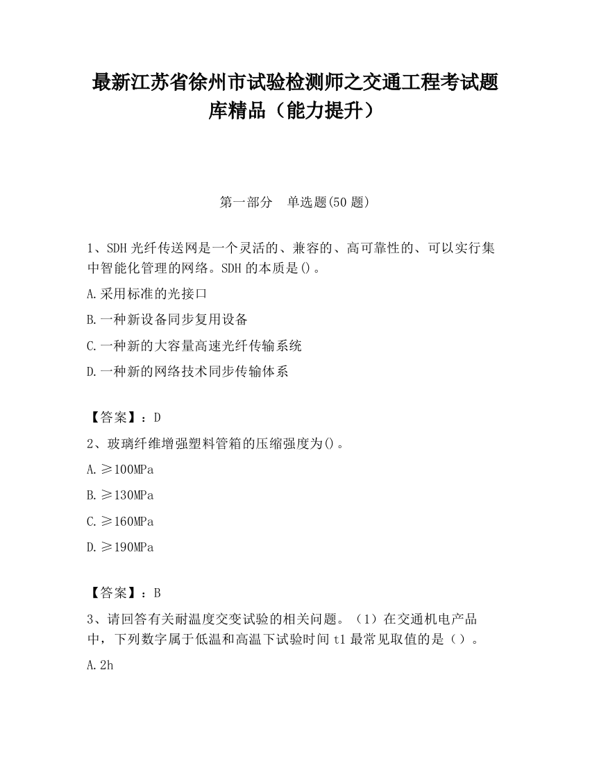 最新江苏省徐州市试验检测师之交通工程考试题库精品（能力提升）