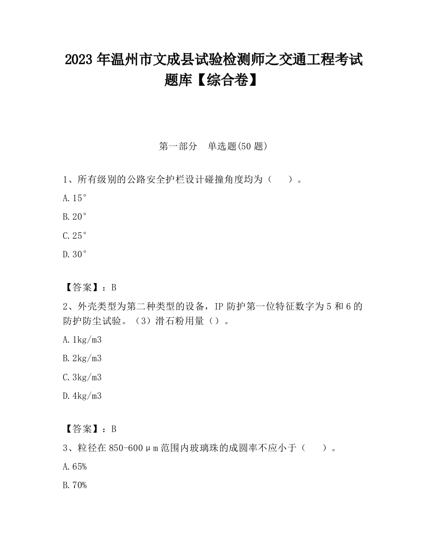 2023年温州市文成县试验检测师之交通工程考试题库【综合卷】