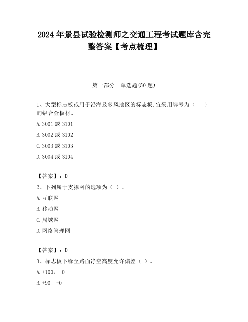 2024年景县试验检测师之交通工程考试题库含完整答案【考点梳理】