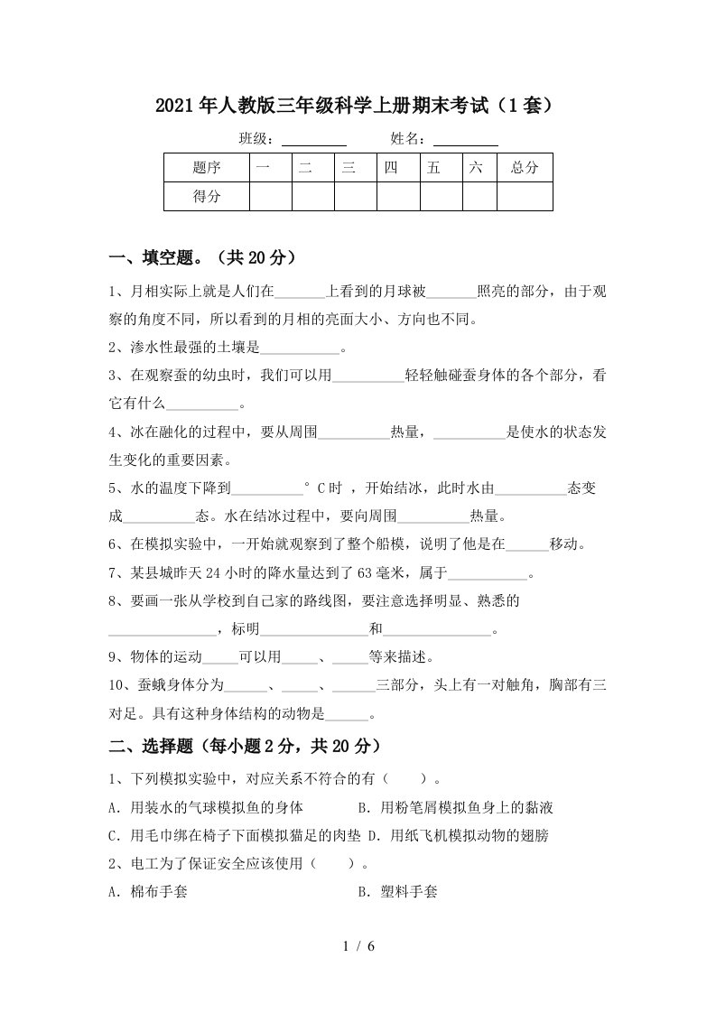 2021年人教版三年级科学上册期末考试1套