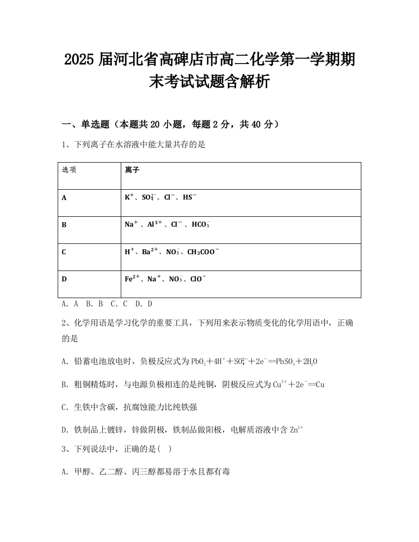 2025届河北省高碑店市高二化学第一学期期末考试试题含解析