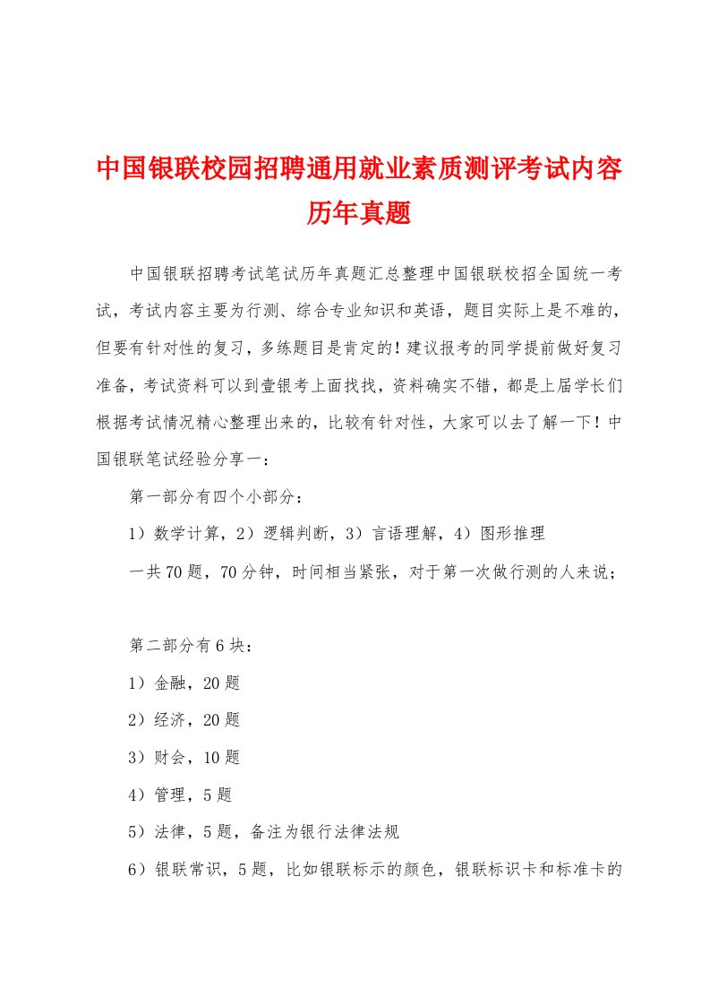 中国银联校园招聘通用就业素质测评考试内容历年真题