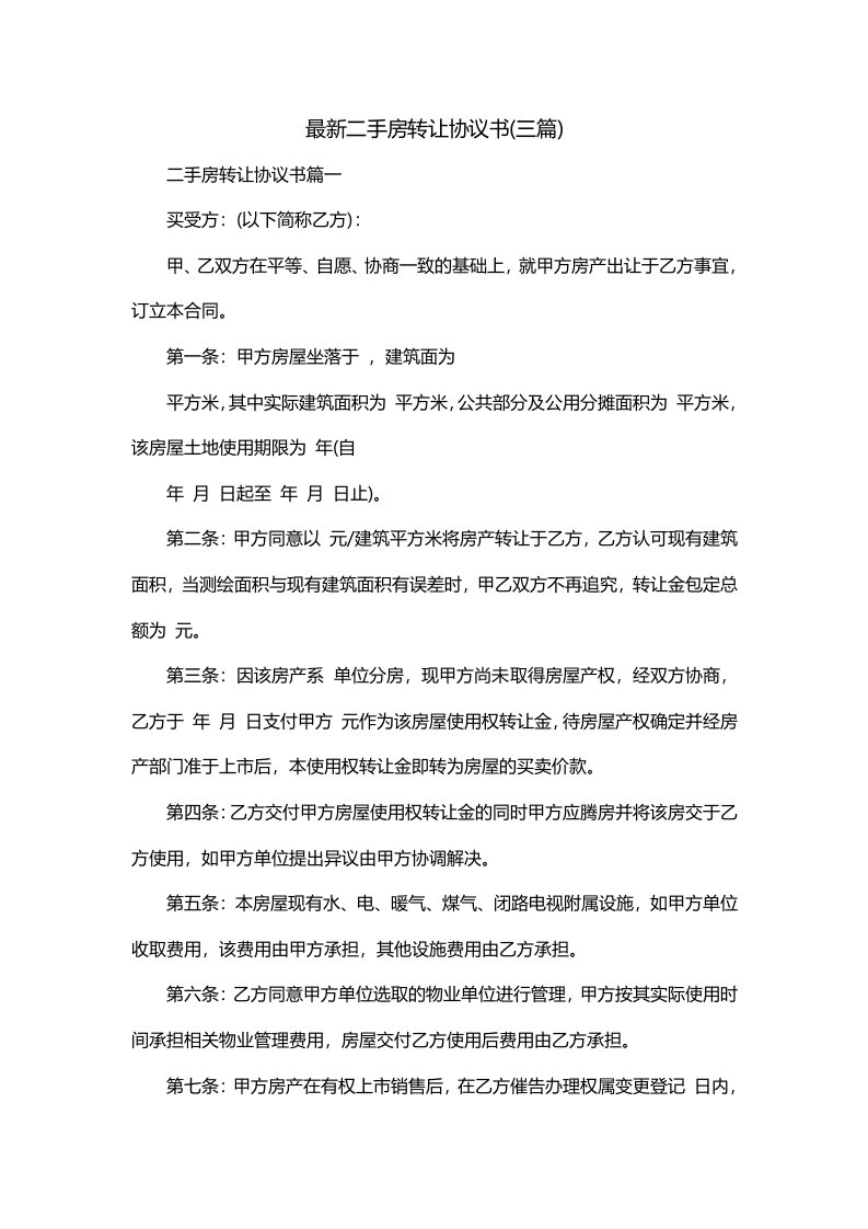 最新二手房转让协议书三篇