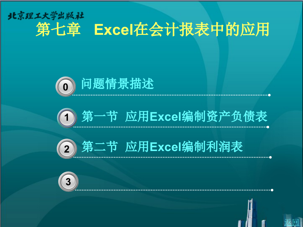 第7章Excel在财务报表中的应用ppt课件