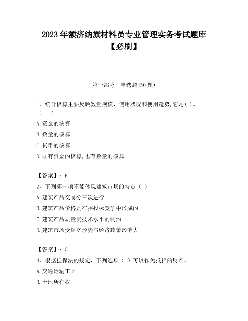 2023年额济纳旗材料员专业管理实务考试题库【必刷】