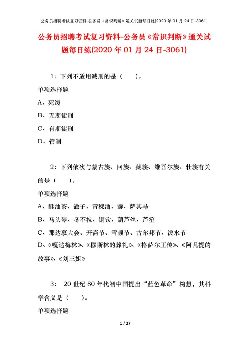 公务员招聘考试复习资料-公务员常识判断通关试题每日练2020年01月24日-3061