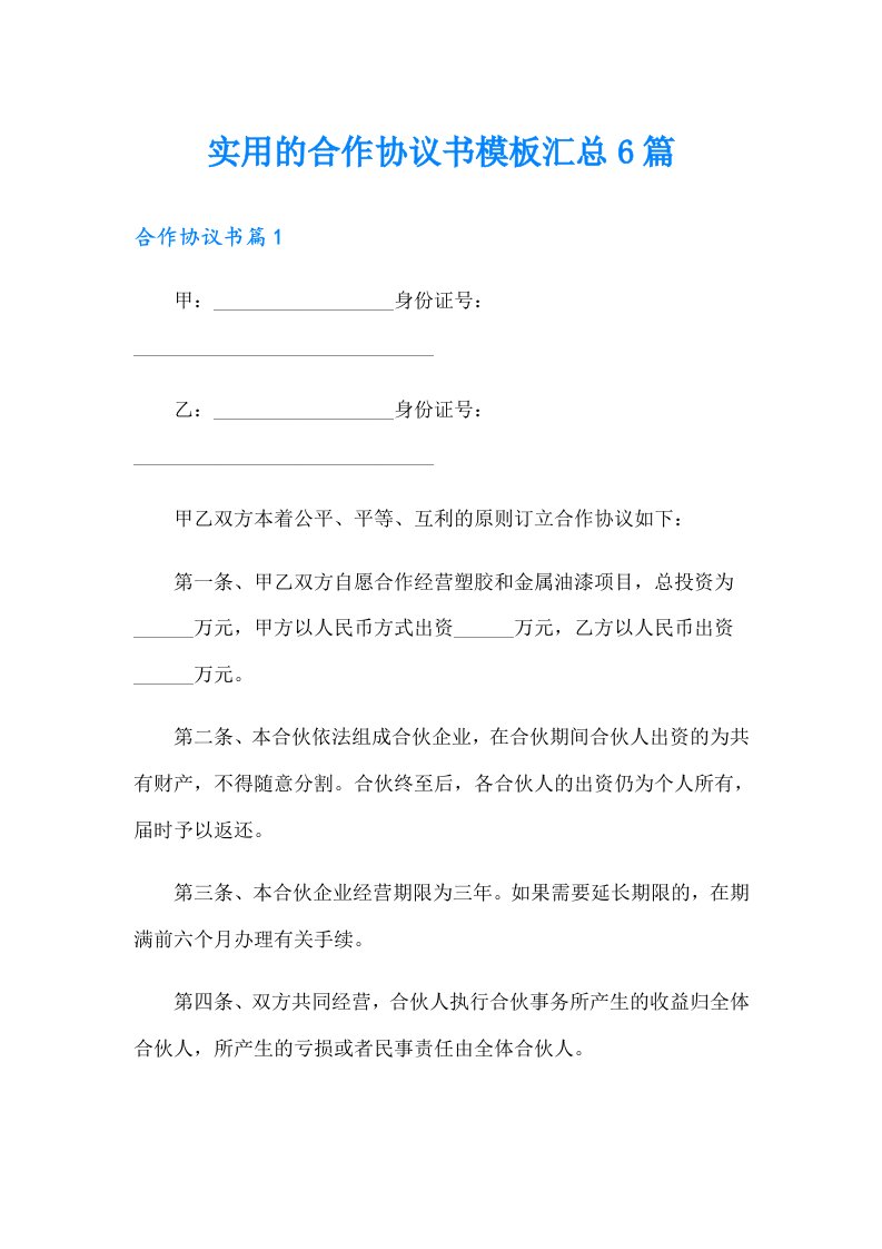 实用的合作协议书模板汇总6篇