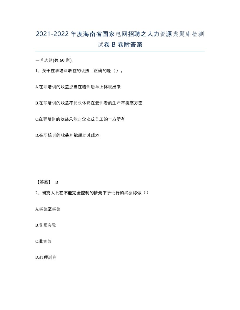 2021-2022年度海南省国家电网招聘之人力资源类题库检测试卷B卷附答案