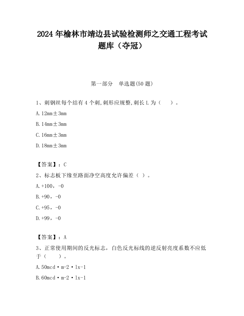 2024年榆林市靖边县试验检测师之交通工程考试题库（夺冠）