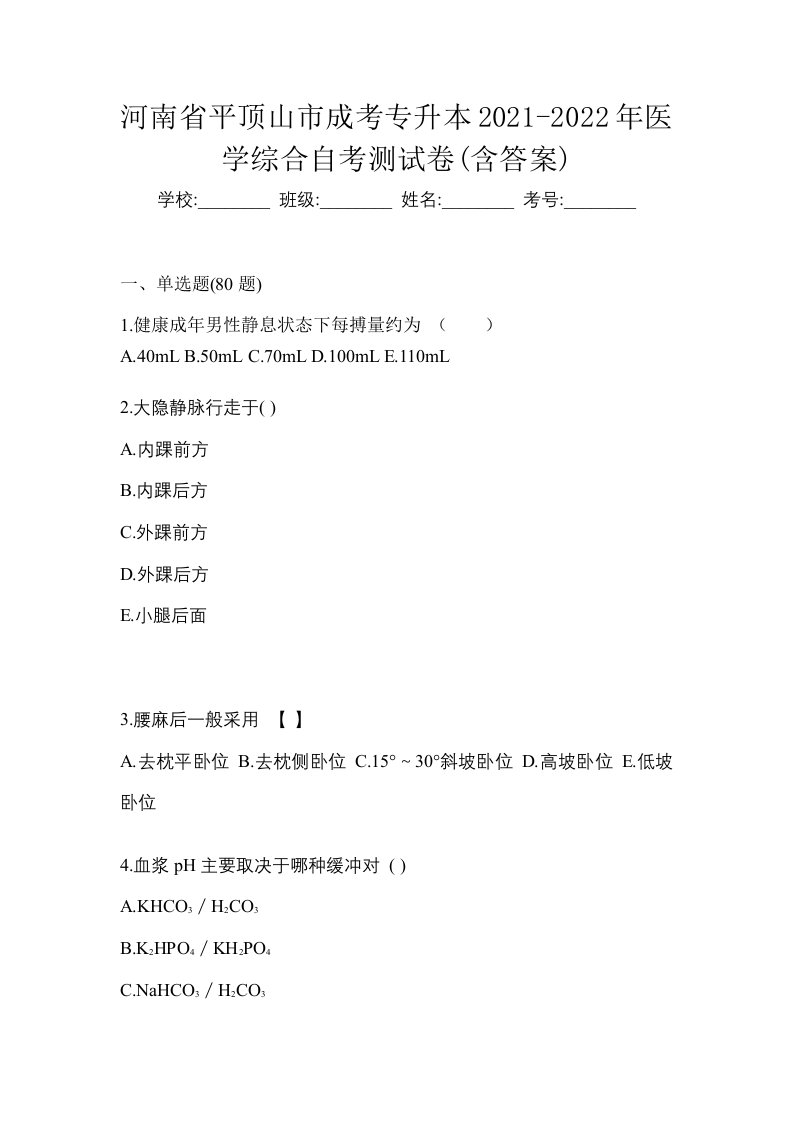 河南省平顶山市成考专升本2021-2022年医学综合自考测试卷含答案